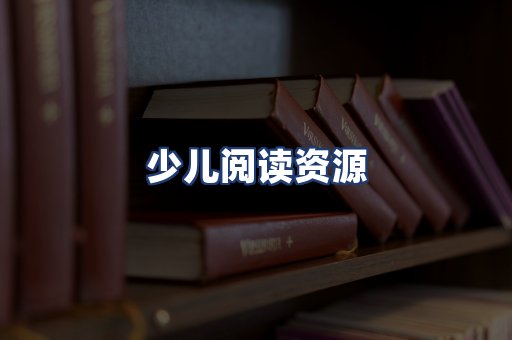 少儿阅读资源